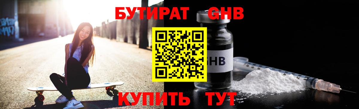 Бутират Butirat Усть-Джегута