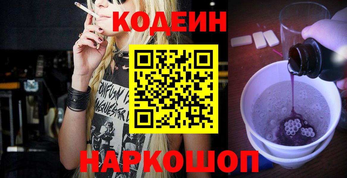 Кодеин Purple Drank Усть-Джегута