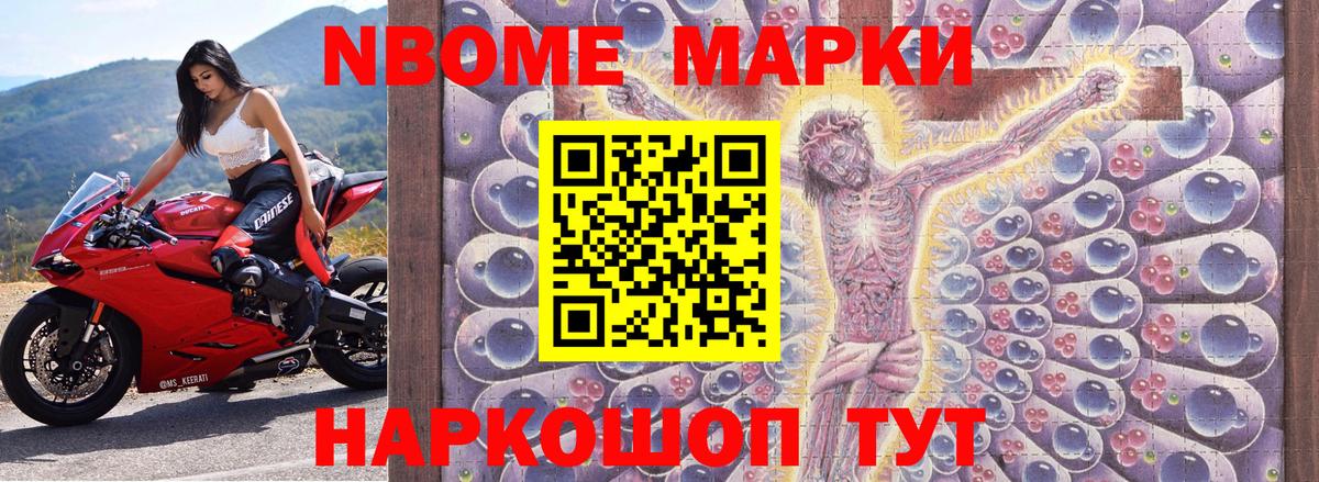 Марки 25I-NBOMe 1,8мг Усть-Джегута